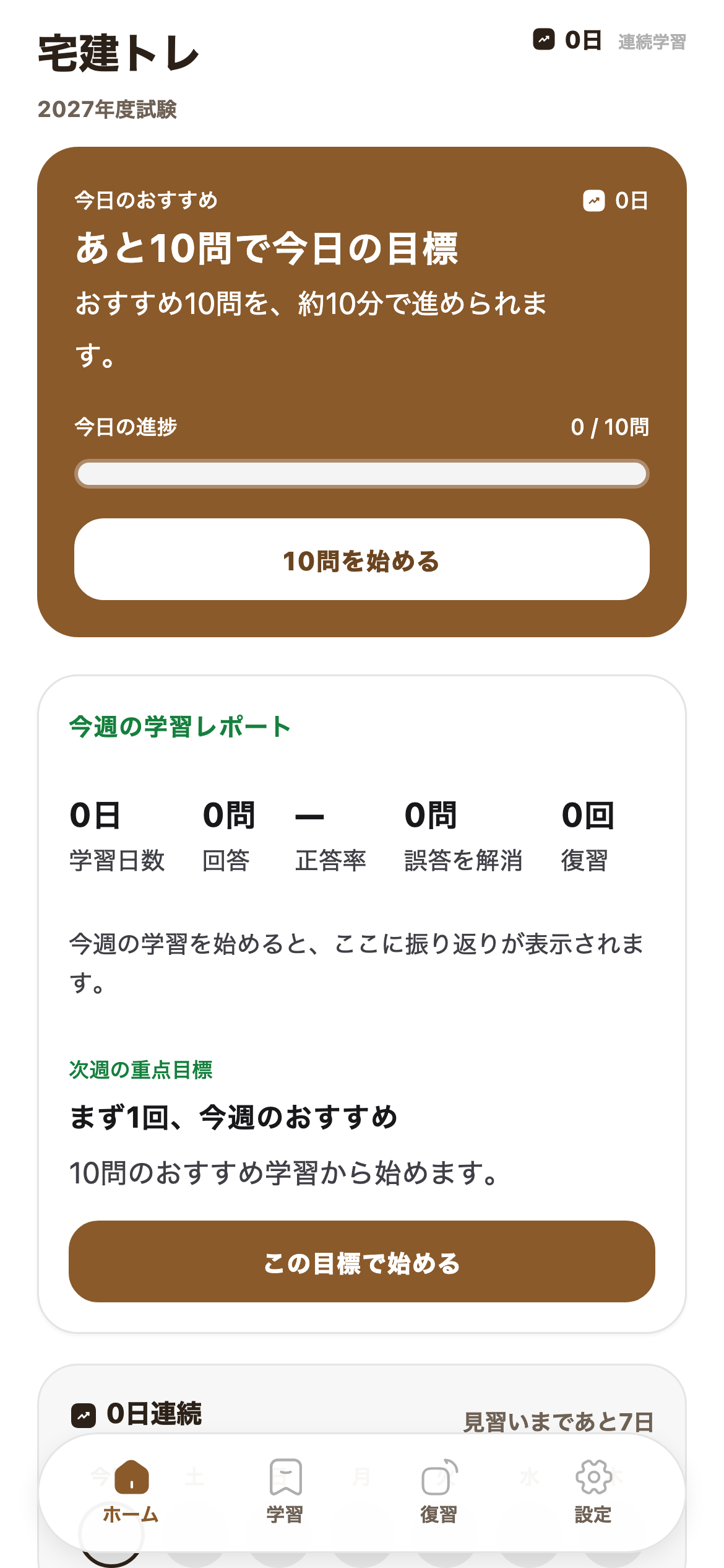 今日の10問で、迷わず始めるを示す宅建トレの画面