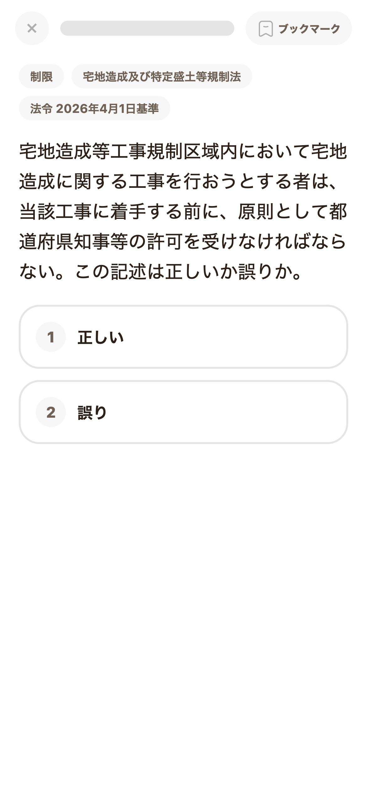 宅建トレの学習画面
